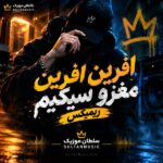 دانلود آهنگ افرین افرین مغزو سیکیم ریمیکس دانلود آهنگ افرین افرین مغزو سیکیم ریمیکس