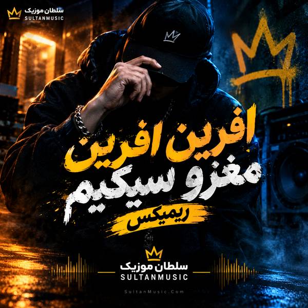 دانلود آهنگ افرین افرین مغزو سیکیم ریمیکس