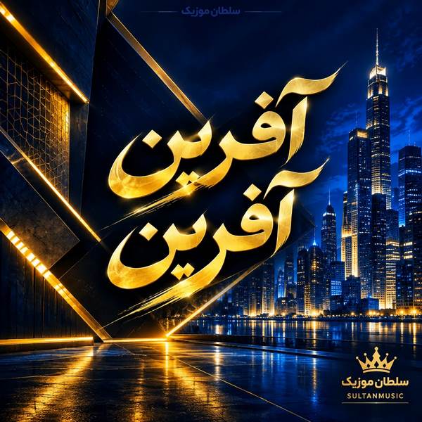 دانلود آهنگ آفرین آفرین مغزو سیکم
