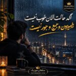 دانلود آهنگ اگه حالت الان خوب نیست دانلود آهنگ اگه حالت الان خوب نیست