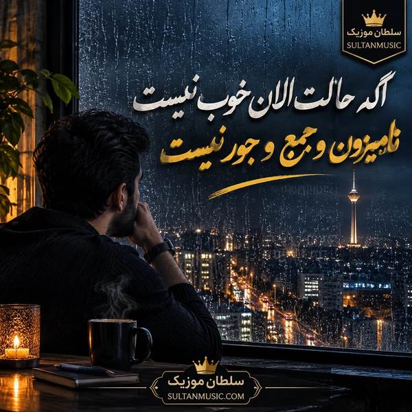 دانلود آهنگ اگه حالت الان خوب نیست