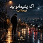 دانلود آهنگ اگه پشیمانو بید ریمیکس اینستا دانلود آهنگ اگه پشیمانو بید ریمیکس اینستا