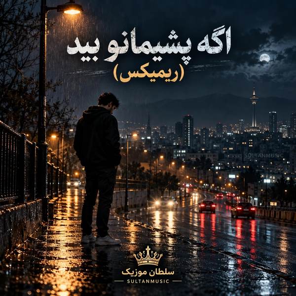 دانلود آهنگ اگه پشیمانو بید ریمیکس اینستا