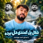 دانلود آهنگ یه شلال پل کمندی دل برده