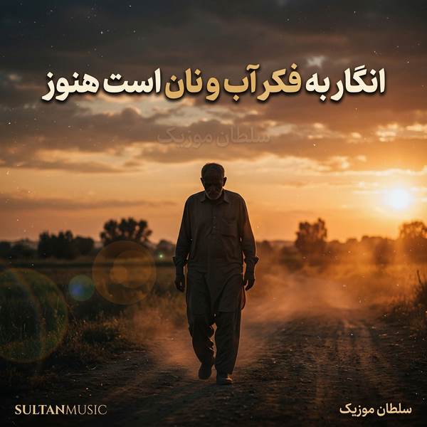 دانلود آهنگ انگار به فکر آب و نان است هنوز