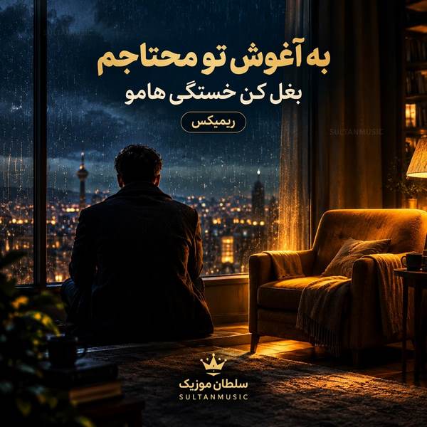 دانلود آهنگ به آغوش تو محتاجم بغل کن خستگی هامو ریمیکس