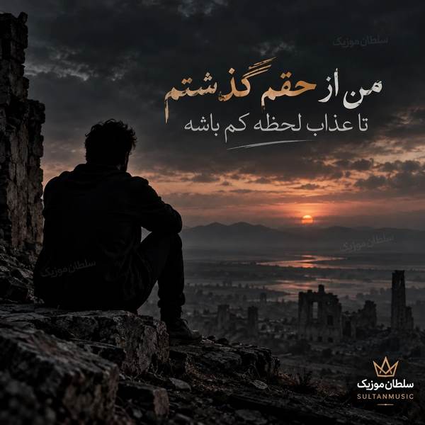 دانلود آهنگ من از حقم گذشتم تا عذاب لحظه کم باشه