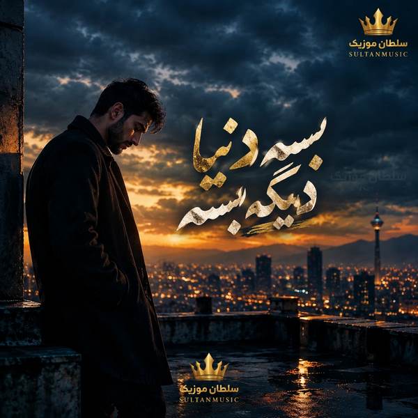 دانلود آهنگ بسه دنیا دیگه بسه