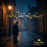 دانلود آهنگ بسه تاوان تمام اتفاقاتی که افتاد دانلود آهنگ بسه تاوان تمام اتفاقاتی که افتاد