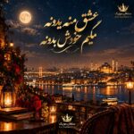 دانلود آهنگ عشق منه یدونه میگم خودش بدونه دانلود آهنگ عشق منه یدونه میگم خودش بدونه