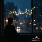 دانلود آهنگ کی میفهمه حال دلم رو کی میشنوه بغض صدام رو دانلود آهنگ کی میفهمه حال دلم رو کی میشنوه بغض صدام رو