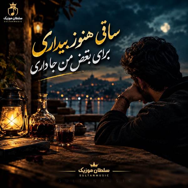 دانلود آهنگ ساقی هنوز بیداری برای بغض من جا داری
