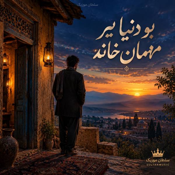 دانلود آهنگ بو دنیا بیر مهمان خانه