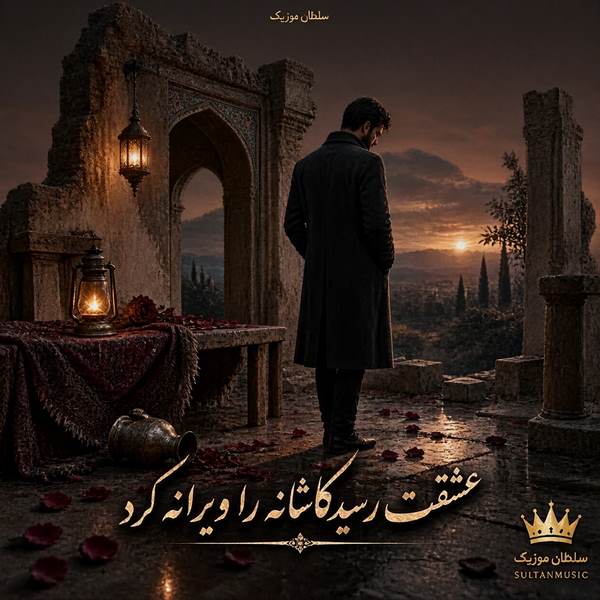دانلود آهنگ عشقت رسید کاشانه را ویرانه کرد