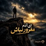 دانلود آهنگ ای آدم مغرور نباش دانلود آهنگ ای آدم مغرور نباش
