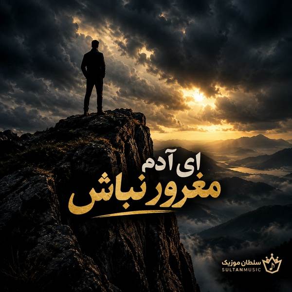 دانلود آهنگ ای آدم مغرور نباش
