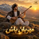 دانلود آهنگ جدید هزاره گی مهربان باش محلی استار دانلود آهنگ جدید هزاره گی مهربان باش محلی استار