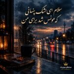 دانلود آهنگ سلام ای اشک پنهانی که مونس شد برای من