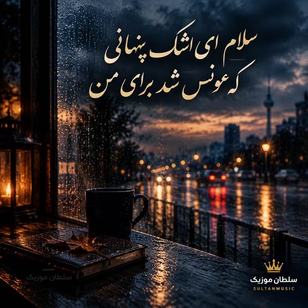 دانلود آهنگ سلام ای اشک پنهانی که مونس شد برای من