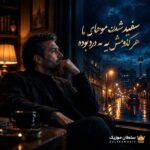 دانلود آهنگ سفید شدن موهای ما هر کدومش یه درد بوده