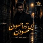 دانلود آهنگ این آدما حسودن حسودن تو سختیام نبودن نبودن دانلود آهنگ این آدما حسودن حسودن تو سختیام نبودن نبودن