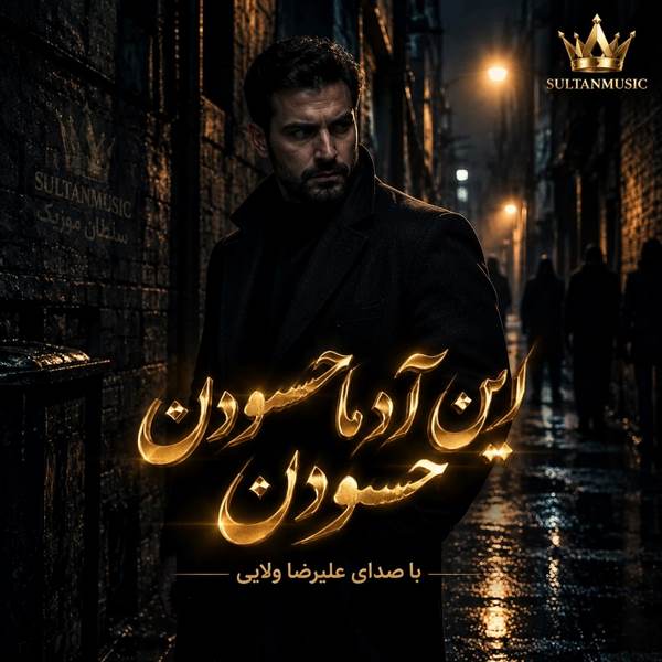 دانلود آهنگ این آدما حسودن حسودن تو سختیام نبودن نبودن