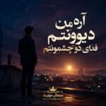 دانلود آهنگ آره من دیوونتم فدای دو چشمونتم دانلود آهنگ آره من دیوونتم فدای دو چشمونتم