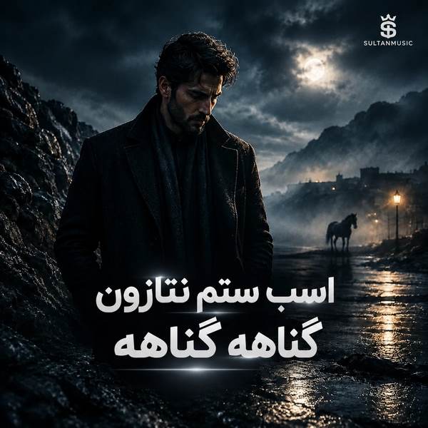 دانلود آهنگ اسب ستم نتازون گناهه گناهه