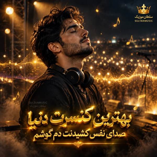 دانلود آهنگ بهترین کنسرت دنیا صدای نفس کشیدنت دم گوشم