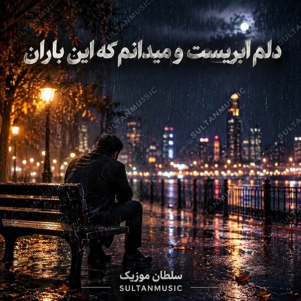 دانلود آهنگ دلم ابریست و میدانم که این باران