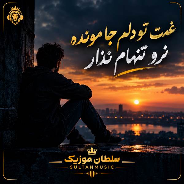 دانلود آهنگ غمت تو دلم جا مونده نرو تنهام نذار