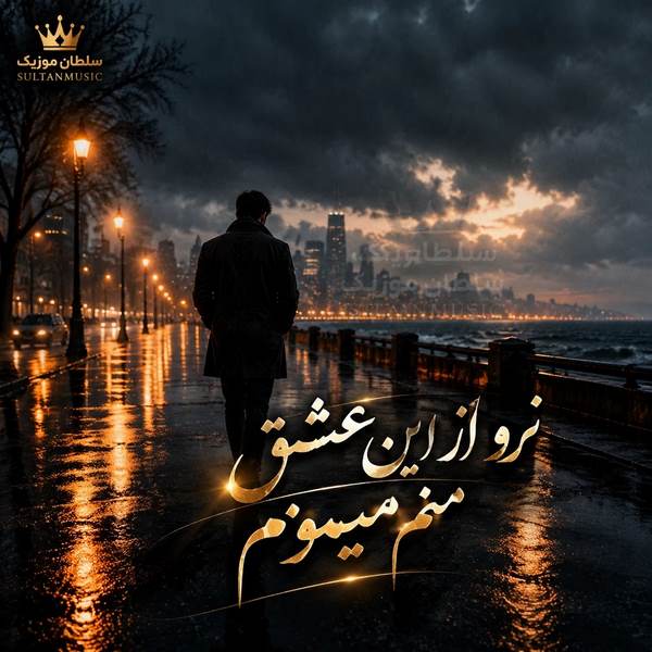 دانلود آهنگ نرو از این عشق منم میمونم