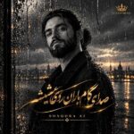 دانلود آهنگ صدای گام باران روی شیشه تو رفتی و دلم آروم نمیشه