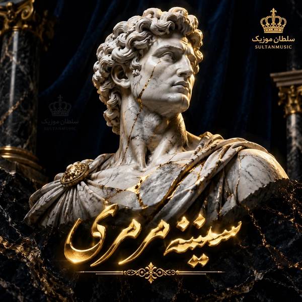دانلود آهنگ سینه مرمری
