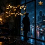دانلود آهنگ تو فقط ترسیده بودی که یه روز تنهات بذارم دانلود آهنگ تو فقط ترسیده بودی که یه روز تنهات بذارم