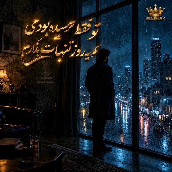 دانلود آهنگ تو فقط ترسیده بودی که یه روز تنهات بذارم