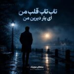 دانلود آهنگ تاپ تاپ قلب من ای یار دیرین من دانلود آهنگ تاپ تاپ قلب من ای یار دیرین من