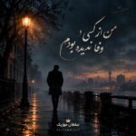 دانلود آهنگ من از کسی وفا ندیده بودم دانلود آهنگ من از کسی وفا ندیده بودم