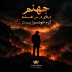 دانلود آهنگ ﺟﻬﻨﻢ دره ای در ﻣﻦ ﻫﻤﻴﺸﻪ ﮔﺮم ﺧﻮدﺳﻮزﻳﺴﺖ