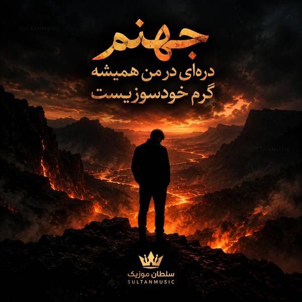 دانلود آهنگ ﺟﻬﻨﻢ دره ای در ﻣﻦ ﻫﻤﻴﺸﻪ ﮔﺮم ﺧﻮدﺳﻮزﻳﺴﺖ