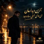 دانلود آهنگ آخرین دیدارمان ای وای خیلی ساده بود