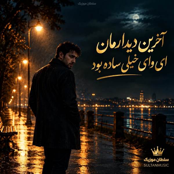 دانلود آهنگ آخرین دیدارمان ای وای خیلی ساده بود