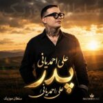 دانلود آهنگ علی احمدیانی پدر