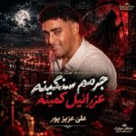 دانلود آهنگ جرمم سنگینه عزرائیل کمینه