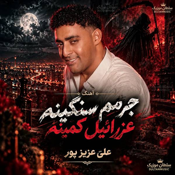 دانلود آهنگ جرمم سنگینه عزرائیل کمینه