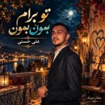 دانلود آهنگ تو برام بمون بمون زندگیم تویی تویی