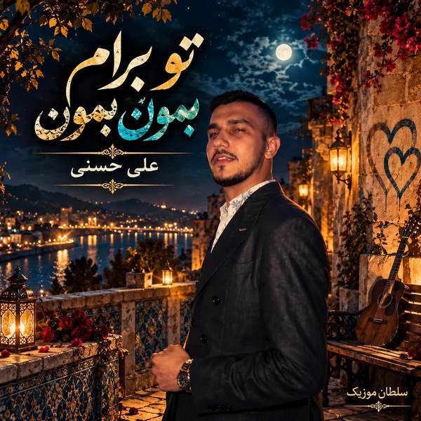 دانلود آهنگ تو برام بمون بمون زندگیم تویی تویی