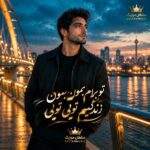 دانلود آهنگ تو برام بمون بمون زندگیم تویی تویی