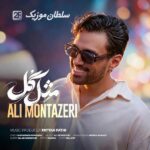 دانلود آهنگ علی منتظری مثل گل دانلود آهنگ علی منتظری مثل گل
