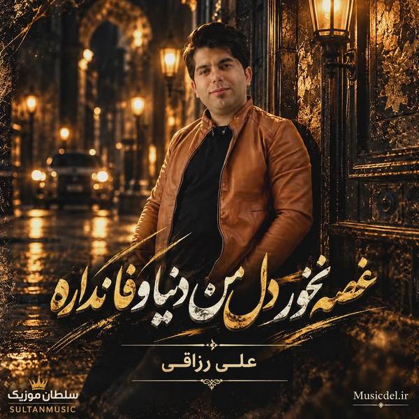 دانلود آهنگ غصه نخور دل من دنیا وفا نداره